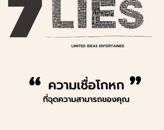 7 ความเชื่อโกหกที่ฉุดความสามารถของคุณ (7 LIEs : Limited Ideas Entertained)